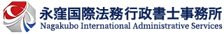 永窪国際法務行政書士事務所