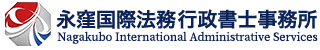 永窪国際法務行政書士事務所